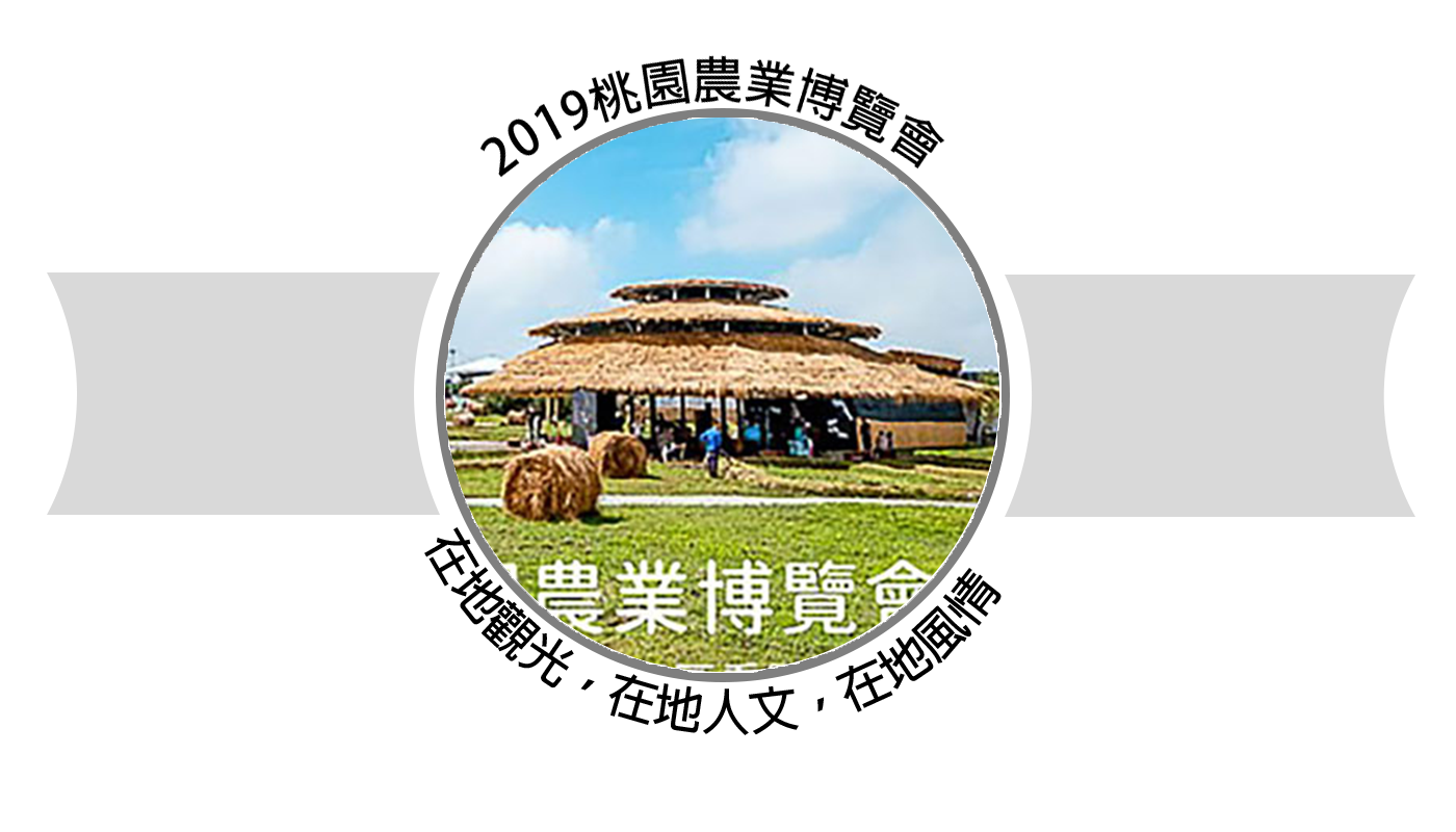 桃園農業博覽會